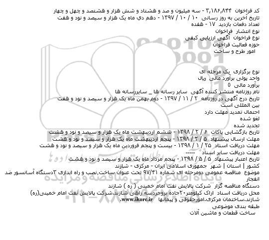 مناقصه, مناقصه ساخت٫نصب و راه اندازی ۳دستگاه آسانسور ضد انفجار