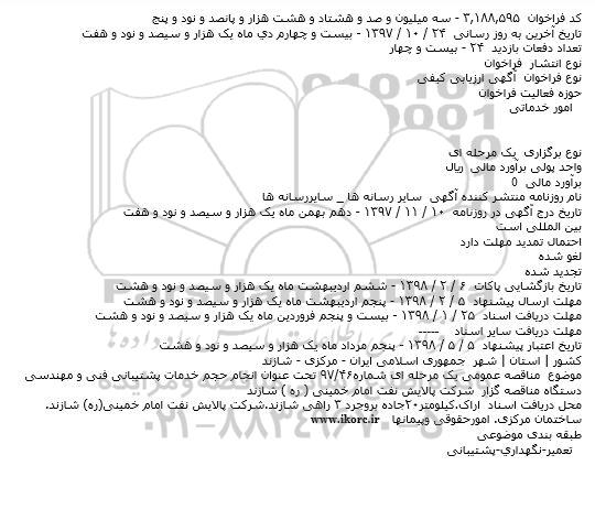 آگهی ارزیابی کیفی, فراخوان انجام حجم خدمات پشتیبانی فنی مهندسی 