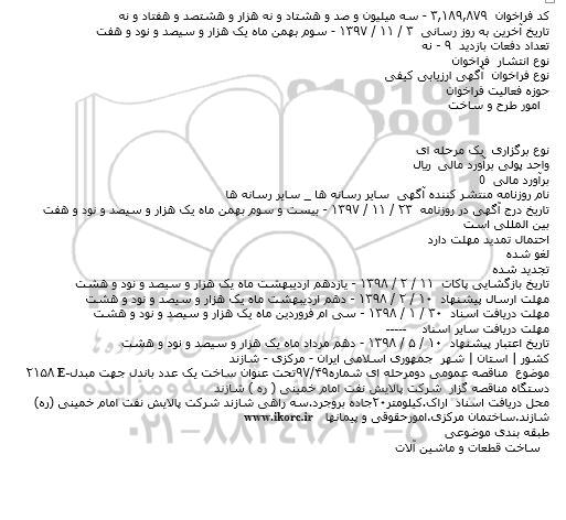 مناقصه ساخت یک عدد باندل 