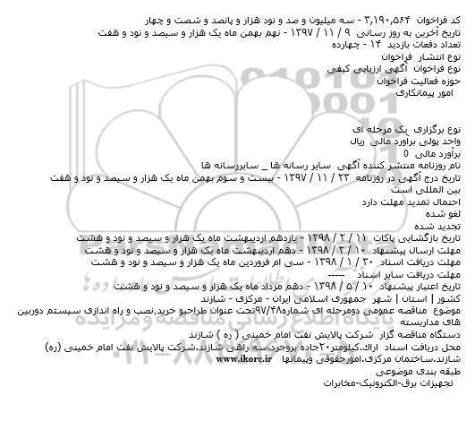 فراخوان طراحی ، خرید ، نصب و راه اندازی سیستم دوربین های مداربسته