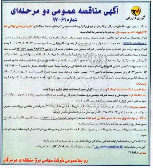 آگهی مناقصه عمومی, مناقصه واگذاری خرید برج های فولادی خط 63 کیلوولت