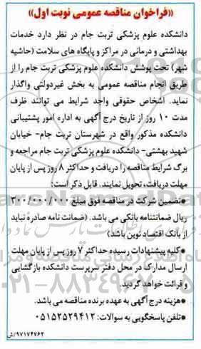 فراخوان مناقصه،فراخوان مناقصه خدمات بهداشتی و درمانی