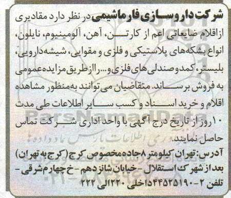 مزایده ,مزایده اقلام ضایعاتی اعم از کارتن