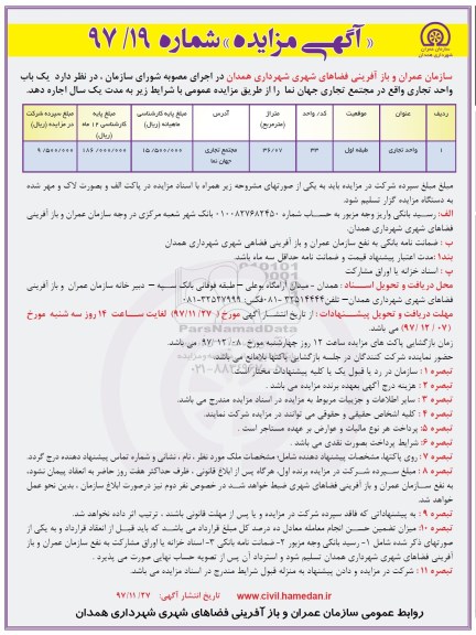 آگهی مزایده , مزایده واگذاری اجاره یک باب واحد تجاری