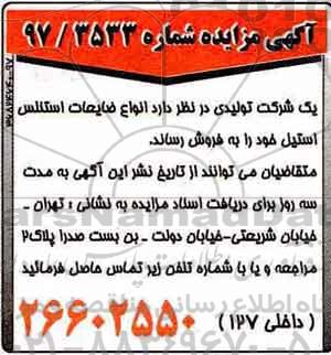 مزایده ضایعات استنلس استیل