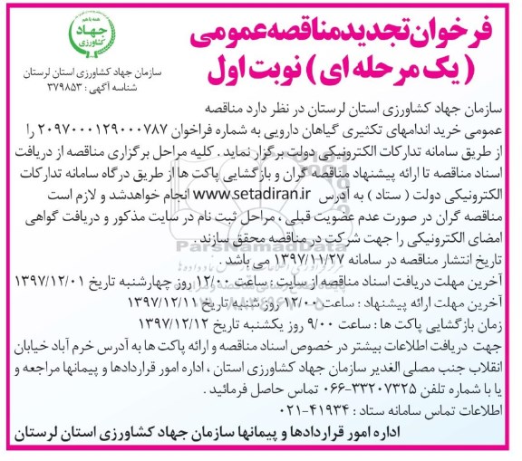 فراخوان تجدید مناقصه عمومی , تجدید مناقصه خرید اندامهای تکثیری گیاهان دارویی