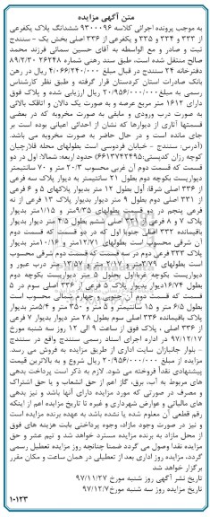 مزایده،مزایده ششدانگ پلاک یک فرعی