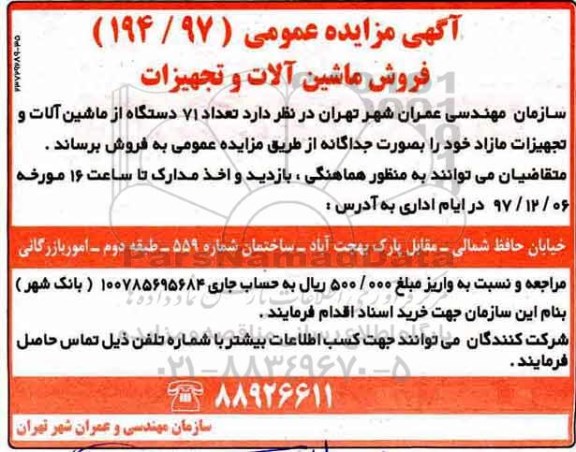مزایده فروش ماشین آلات و تجهیزات