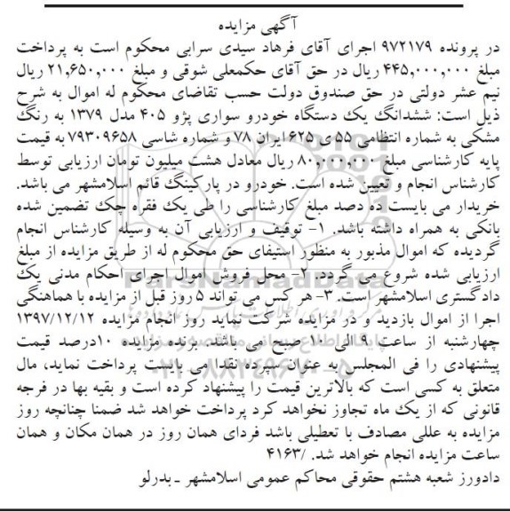 مزایده، مزایده ششدانگ یک دستگاه خودرو سواری پژو 450