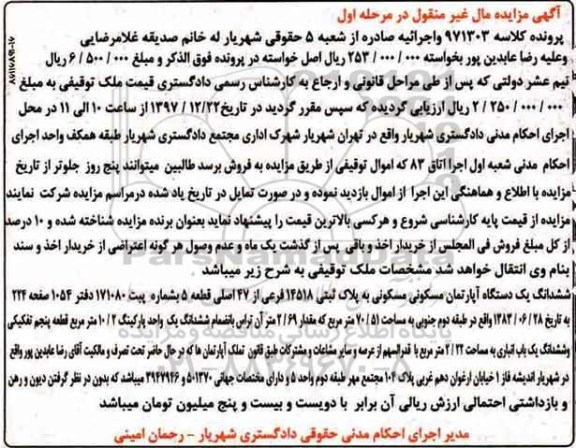 مزایده , مزایده آپارتمان مسکونی به پلاک ثبتی 14518 فرعی از 47 اصلی 