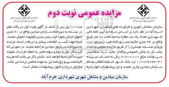 مزایده عمومی, مزایده عمومی واگذاری یک باب مغازه - نوبت دوم