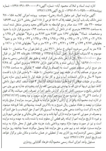 مزایدهمزایده ششدانگ یکباب آپارتمان 244.37 مترمربع