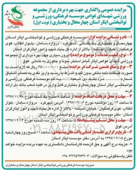 مزایده عمومی، مزایده برون سپاری جهت بهره برداری از مجموعه ورزشی 