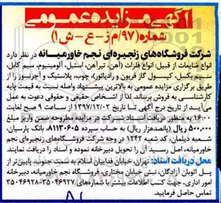 آگهی مزایده عمومی,مزایده انواع ضایعات