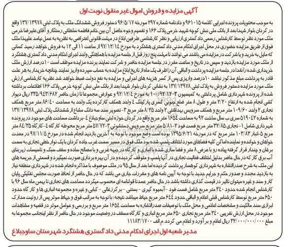 مزایده ,مزایده ششدانگ ملک پلاک ثبتی 137.13978 نوبت اول