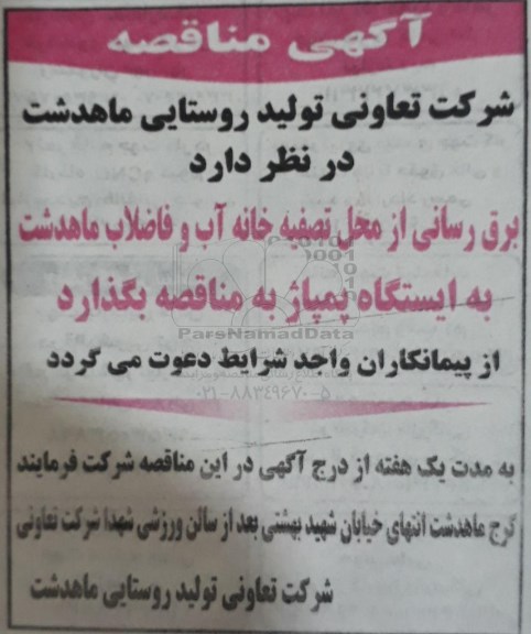 آگهی مناقصه,مناقصه برق رسانی