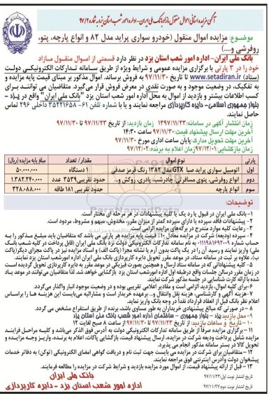 مزایده ,مزایده خودرو سواری پراید مدل 82 و انواع پارچه، پتو، روفرشی و...نوبت دوم