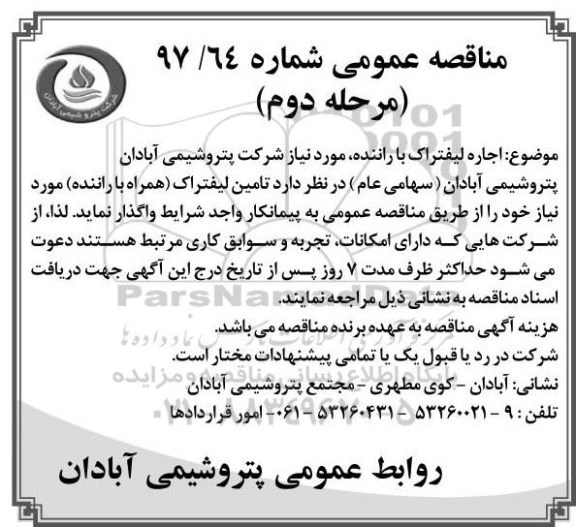 مناقصه عمومی , مناقصه اجاره لیفتراک با راننده - مرحله دوم
