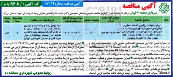 آگهی مناقصه , مناقصه اجرای عملیات درزگیری آسفالت معابر و  .. 