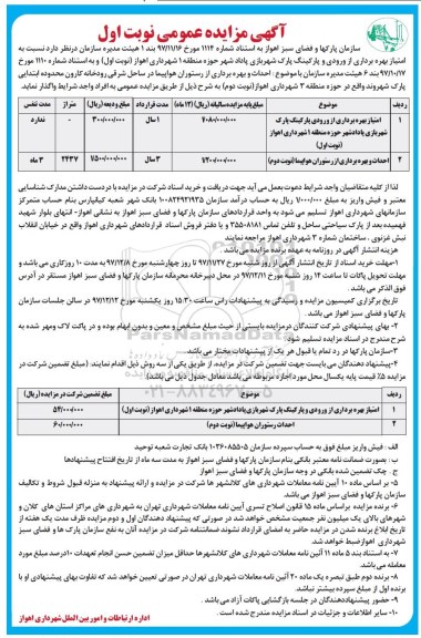 آگهی مزایده عمومی, مزایده امتیاز بهره برداری از ورودی و پارکینگ پارک شهر بازی...