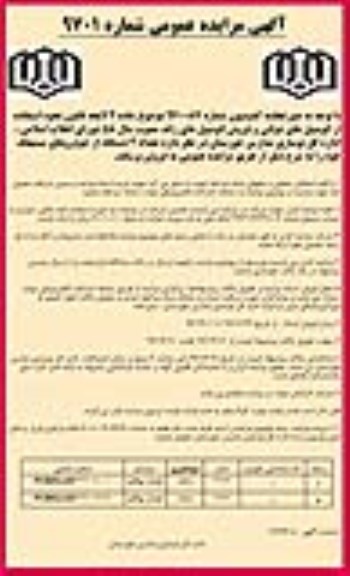 آگهی مزایده عمومی , مزایده تعداد 2 دستگاه از خودروهای مستهلک