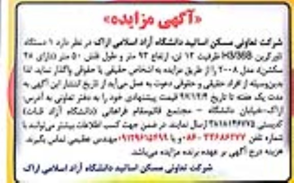 مزایده, مزایده واگذاری 1 دستگاه تاور کرین