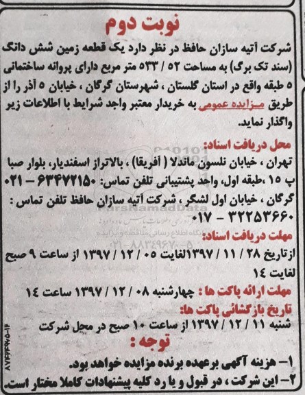 مزایده،مزایده فروش یک قطعه زمین 533.52 مترمربع نوبت دوم
