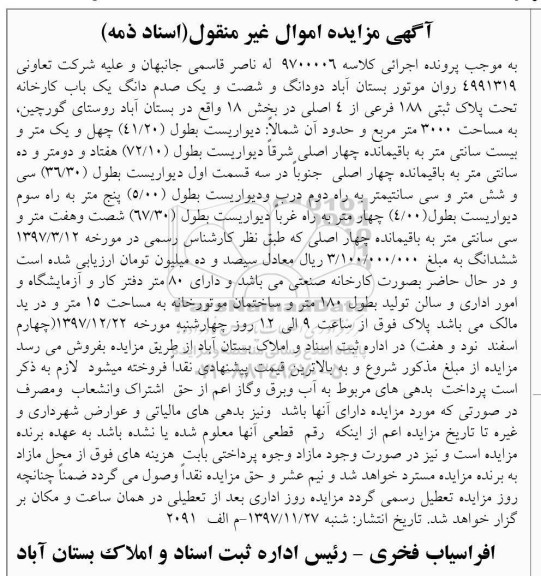 مزایده، مزایده دو دانگ و شصت و یک صدم دانگ یکباب کارخانه