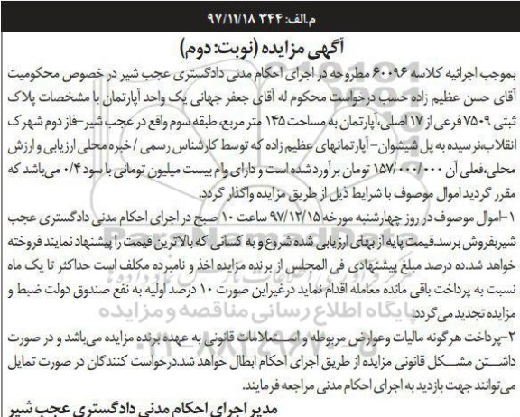 مزایده، مزایده آپارتمان 145 مترمربع نوبت دوم