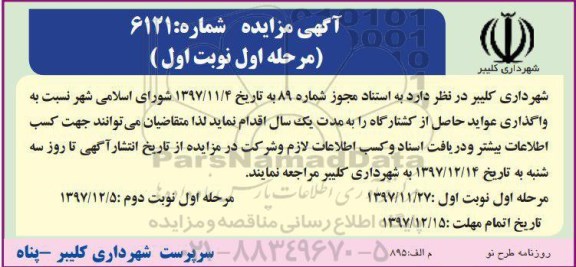 آگهی مزایده , مزایده واگذاری عواید حاصل از کشتارگاه