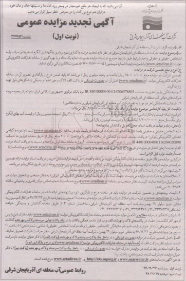 آگهی تجدید مزایده عمومی , مزایده واگذاری بهره برداری و نگهداری آبگرم تجدید