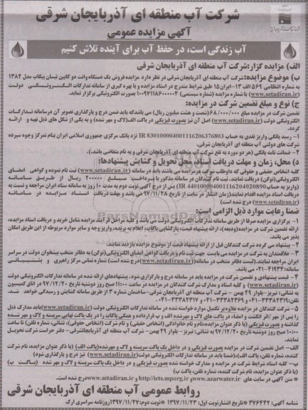 آگهی مزایده عمومی , مزایده فروش یکدستگاه وانت نوبت دوم 