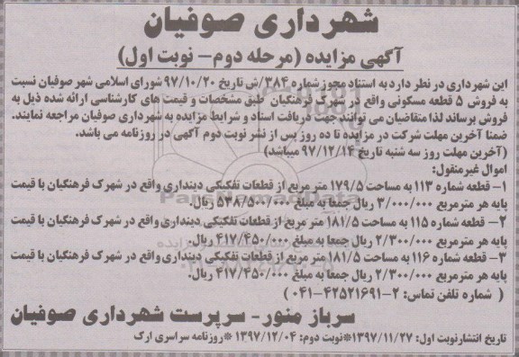 مزایده، مزایده فروش 5 قطعه مسکونی مرحله دوم نوبت اول
