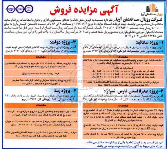 مزایده،مزایده فروش ششدانگ واحدهای مسکونی اداری و تجاری