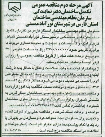 مناقصه مناقصه تکمیل ساختمان دفتر نمایندگی
