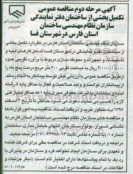 مناقصه ,مناقصه تکمیل بخشی از ساختمان