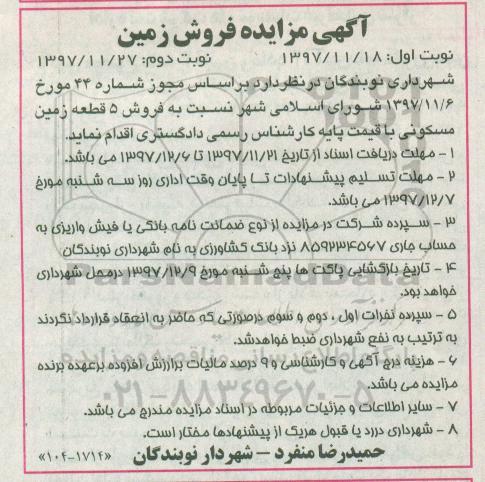 مزایده,مزایده 5 قطعه زمین مسکونی نوبت دوم 