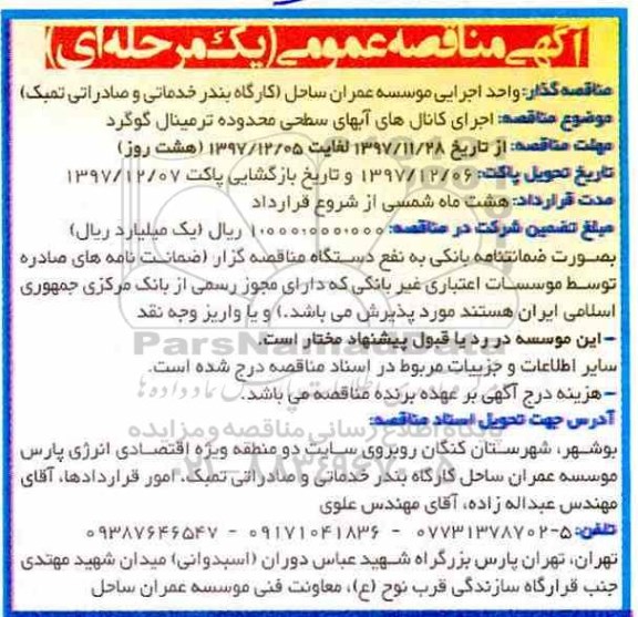 مناقصه ، مناقصه اجرای کانال های آبهای سطحی ....