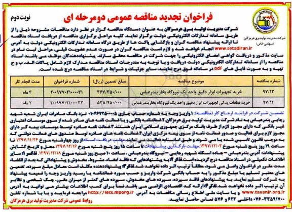 مناقصه عمومی , تجدید فراخوان خرید تجهیزات ابزار دقیق و...نوبت دوم