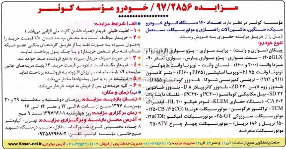 مزایده, مزایده تعداد 140 دستگاه انواع خودرو سبک، سنگین، ماشین آلات راهسازی ...