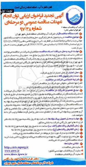 تجدید مناقصه ، تجدید مناقصه خرید و تحویل شامل بارگیری، حمل و تخلیه تعداد 5300 دستگاه کنتور مولتی جت ...