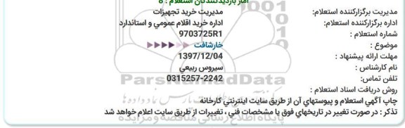 استعلام , استعلام خار شافت 