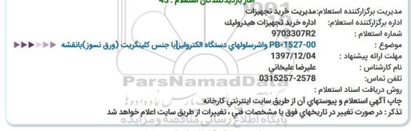 استعلام واشر سلولهای دستگاه الکترولیز