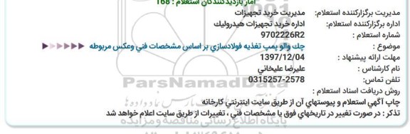 استعلام, استعلام چک والو پمپ تغذیه