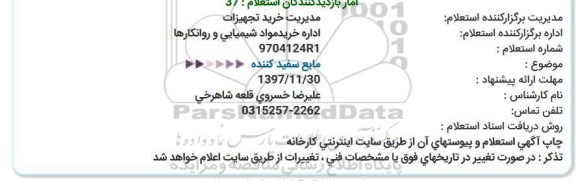 استعلام , استعلام مایع سفید کننده 