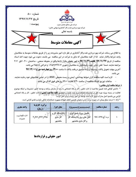 مناقصه, مناقصه تکمیل پروژه جمع آوری کابلهای برق