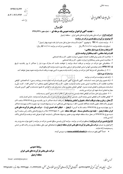 تجدید آگهی فراخوان مزایده, تجدید فراخوان مزایده اجاره تاسیسات حمل و نقل