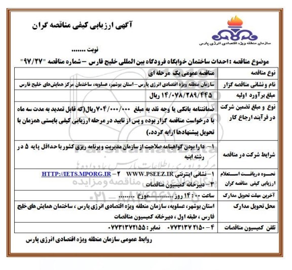 آگهی ارزیابی کیفی مناقصه گران , ارزیابی کیفی احداث ساختمان خوابگاه فرودگاه بین المللی
