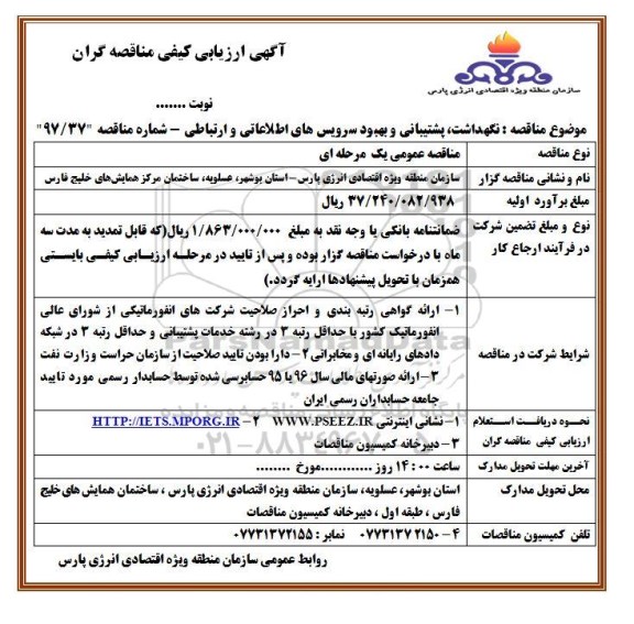 آگهی ارزیابی کیفی مناقصه گران ، ارزیابی کیفی نگهداشت ، پشتیبانی و بهبود سرویس های اطلاعاتی و ارتباطی 
