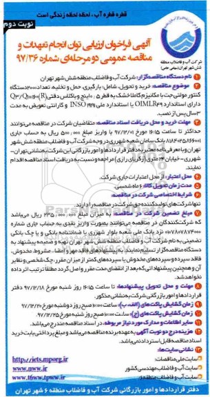مناقصه , مناقصه تعداد 2000 دستگاه کنتور مولتی جت ...نوبت دوم